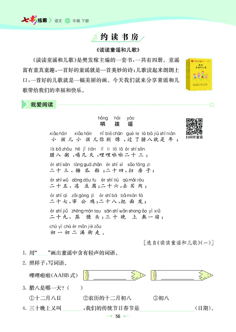 《七彩练霸》语文一年级下册课课练_一年级上下册资料_小学一年级学习资料-25年更新版_1-02、小学一年级语文下册_3-6-2-2、练习题、作业、专项、试卷_部编（人教）版_课时练