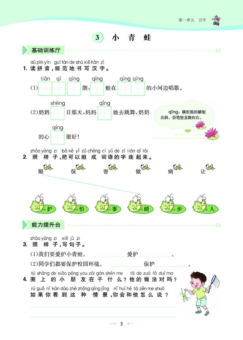 《七彩练霸》语文一年级下册课课练_一年级上下册资料_小学一年级学习资料-25年更新版_1-02、小学一年级语文下册_3-6-2-2、练习题、作业、专项、试卷_部编（人教）版_课时练