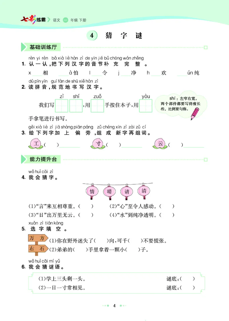 《七彩练霸》语文一年级下册课课练_一年级上下册资料_小学一年级学习资料-25年更新版_1-02、小学一年级语文下册_3-6-2-2、练习题、作业、专项、试卷_部编（人教）版_课时练