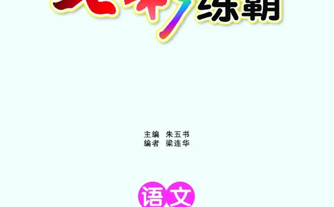 《七彩练霸》语文一年级下册课课练_一年级上下册资料_小学一年级学习资料-25年更新版_1-02、小学一年级语文下册_3-6-2-2、练习题、作业、专项、试卷_部编（人教）版_课时练