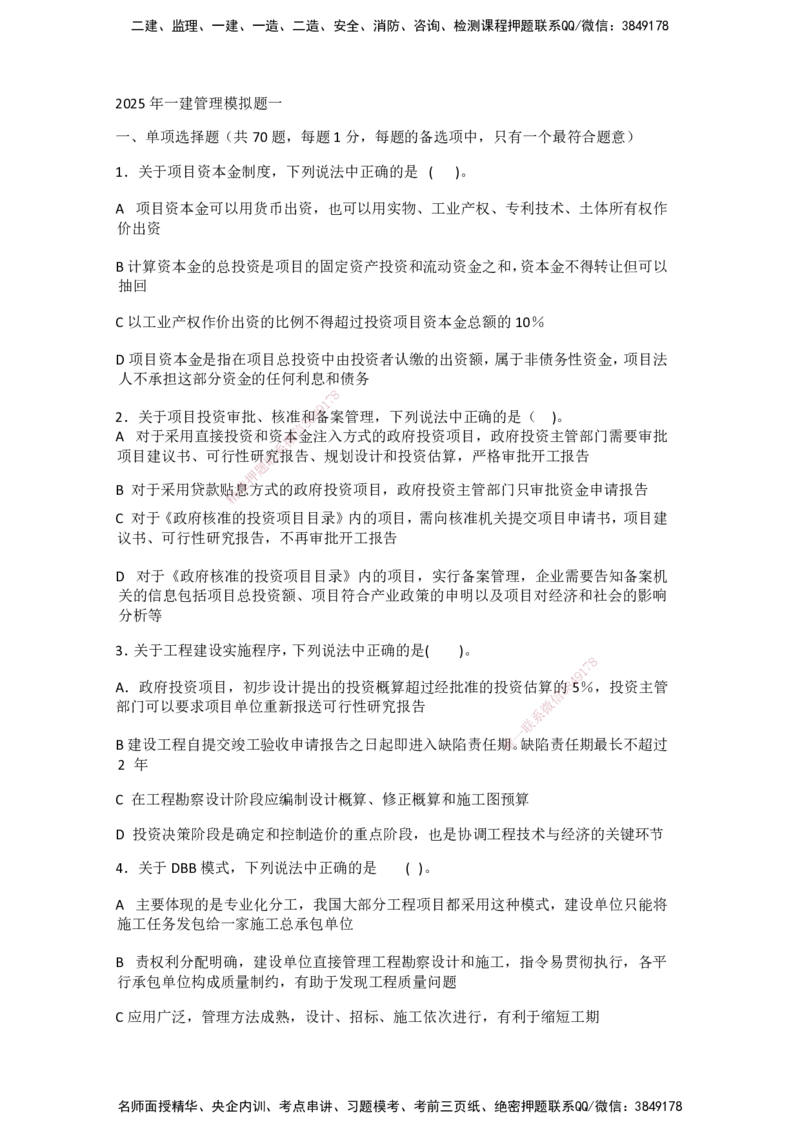 一建管理-模考卷一-朱俊文_2026年一级建造师_2026年一建管理_2025年一建管理SVIP_05-考前密训✿央企特训✿机构普押_22-管理《模考卷2套》SMR