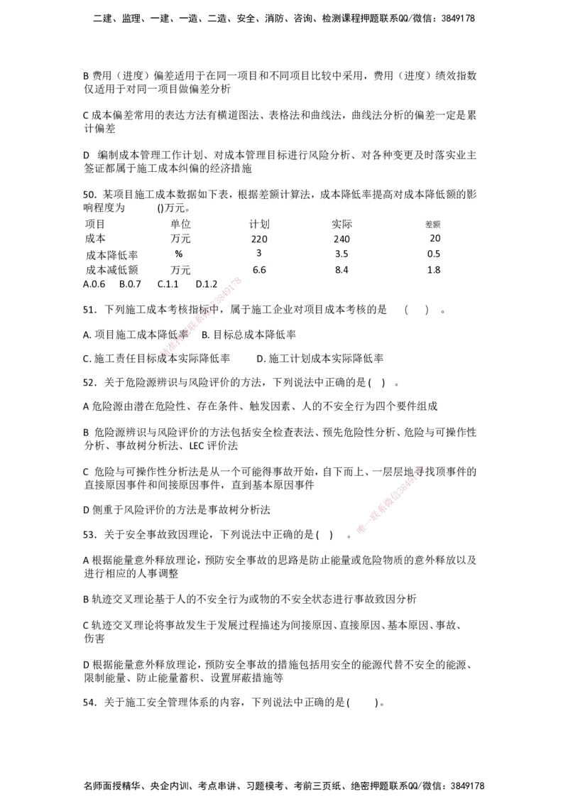 一建管理-模考卷一-朱俊文_2026年一级建造师_2026年一建管理_2025年一建管理SVIP_05-考前密训✿央企特训✿机构普押_22-管理《模考卷2套》SMR