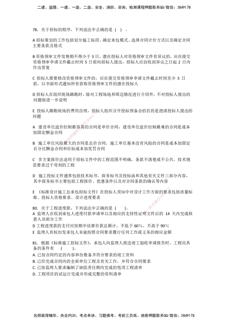 一建管理-模考卷一-朱俊文_2026年一级建造师_2026年一建管理_2025年一建管理SVIP_05-考前密训✿央企特训✿机构普押_22-管理《模考卷2套》SMR