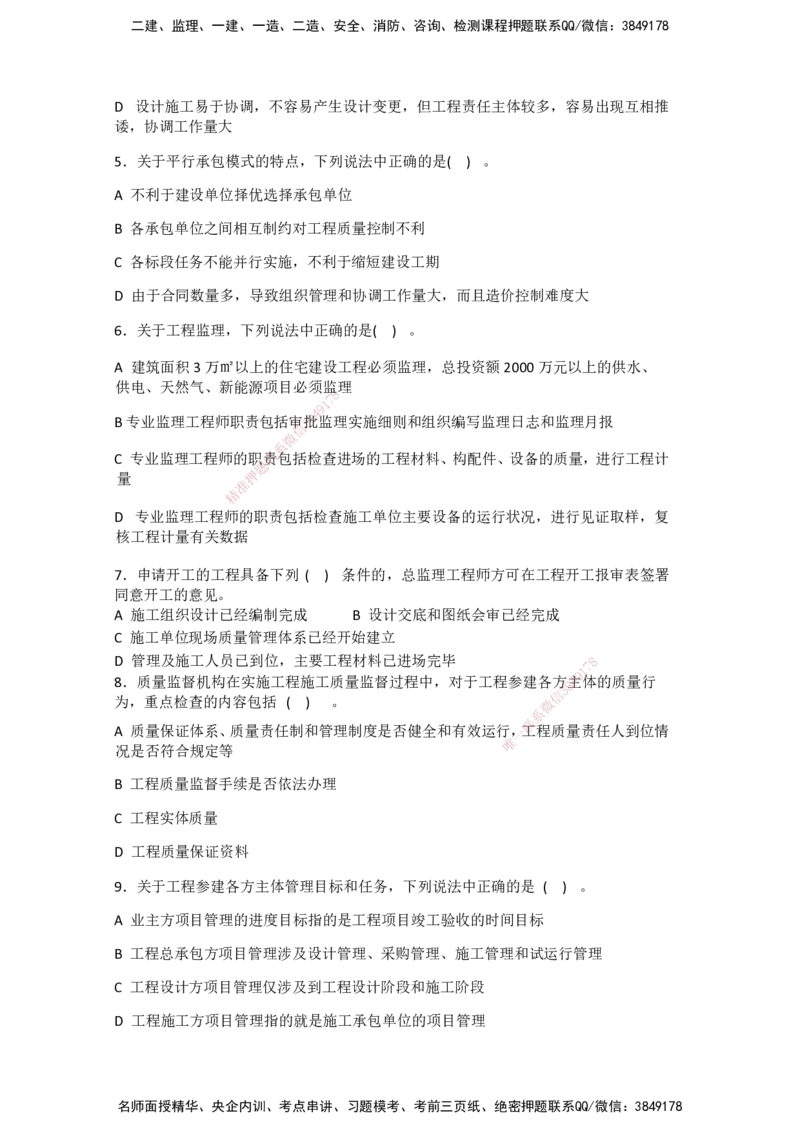 一建管理-模考卷一-朱俊文_2026年一级建造师_2026年一建管理_2025年一建管理SVIP_05-考前密训✿央企特训✿机构普押_22-管理《模考卷2套》SMR