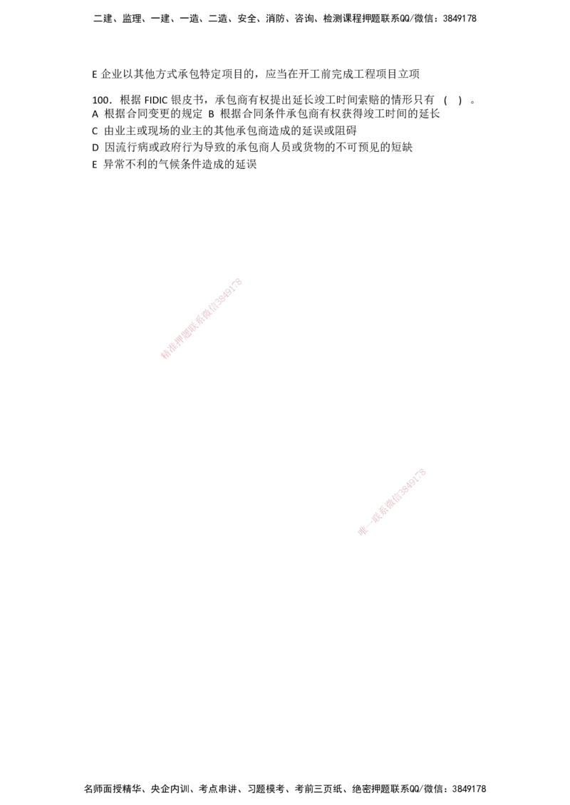 一建管理-模考卷一-朱俊文_2026年一级建造师_2026年一建管理_2025年一建管理SVIP_05-考前密训✿央企特训✿机构普押_22-管理《模考卷2套》SMR