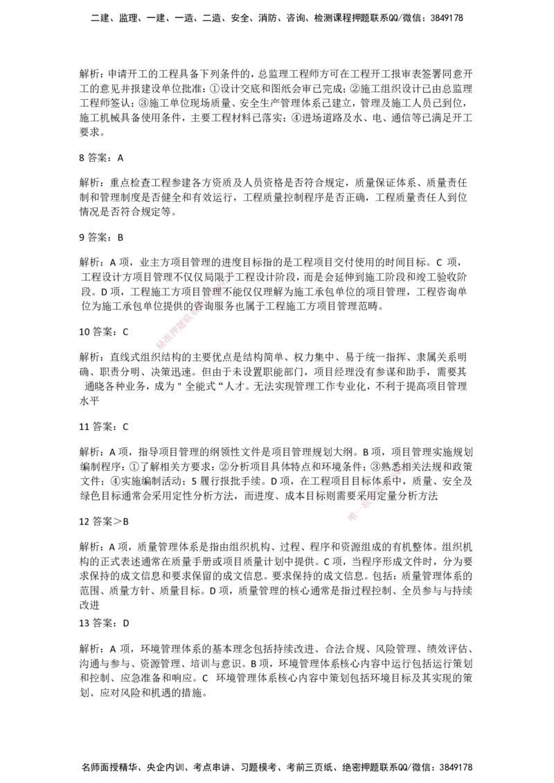 一建管理-模考卷一-朱俊文_2026年一级建造师_2026年一建管理_2025年一建管理SVIP_05-考前密训✿央企特训✿机构普押_22-管理《模考卷2套》SMR