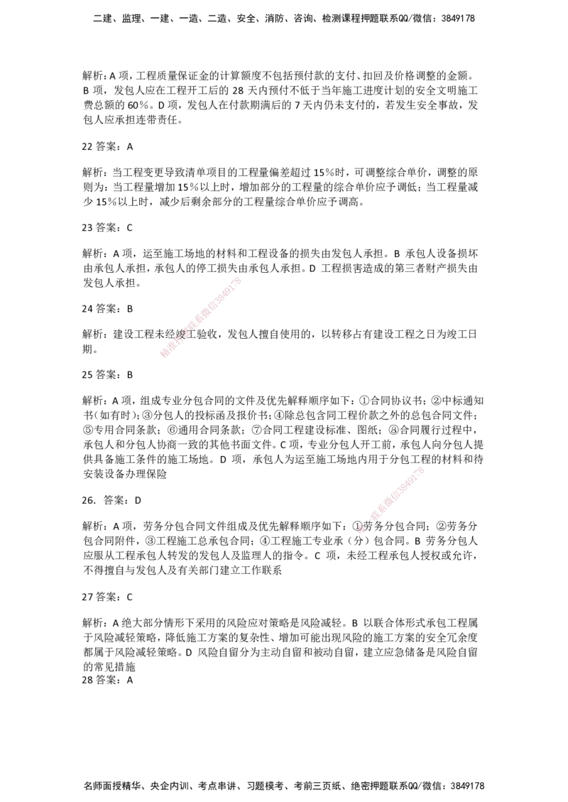 一建管理-模考卷一-朱俊文_2026年一级建造师_2026年一建管理_2025年一建管理SVIP_05-考前密训✿央企特训✿机构普押_22-管理《模考卷2套》SMR