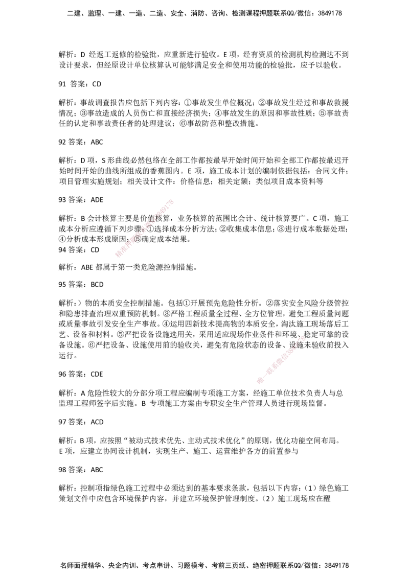 一建管理-模考卷一-朱俊文_2026年一级建造师_2026年一建管理_2025年一建管理SVIP_05-考前密训✿央企特训✿机构普押_22-管理《模考卷2套》SMR
