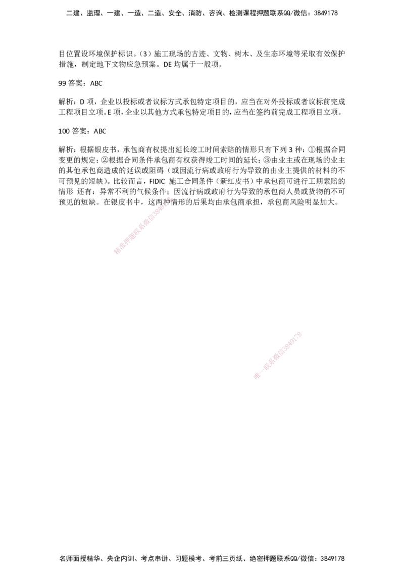 一建管理-模考卷一-朱俊文_2026年一级建造师_2026年一建管理_2025年一建管理SVIP_05-考前密训✿央企特训✿机构普押_22-管理《模考卷2套》SMR