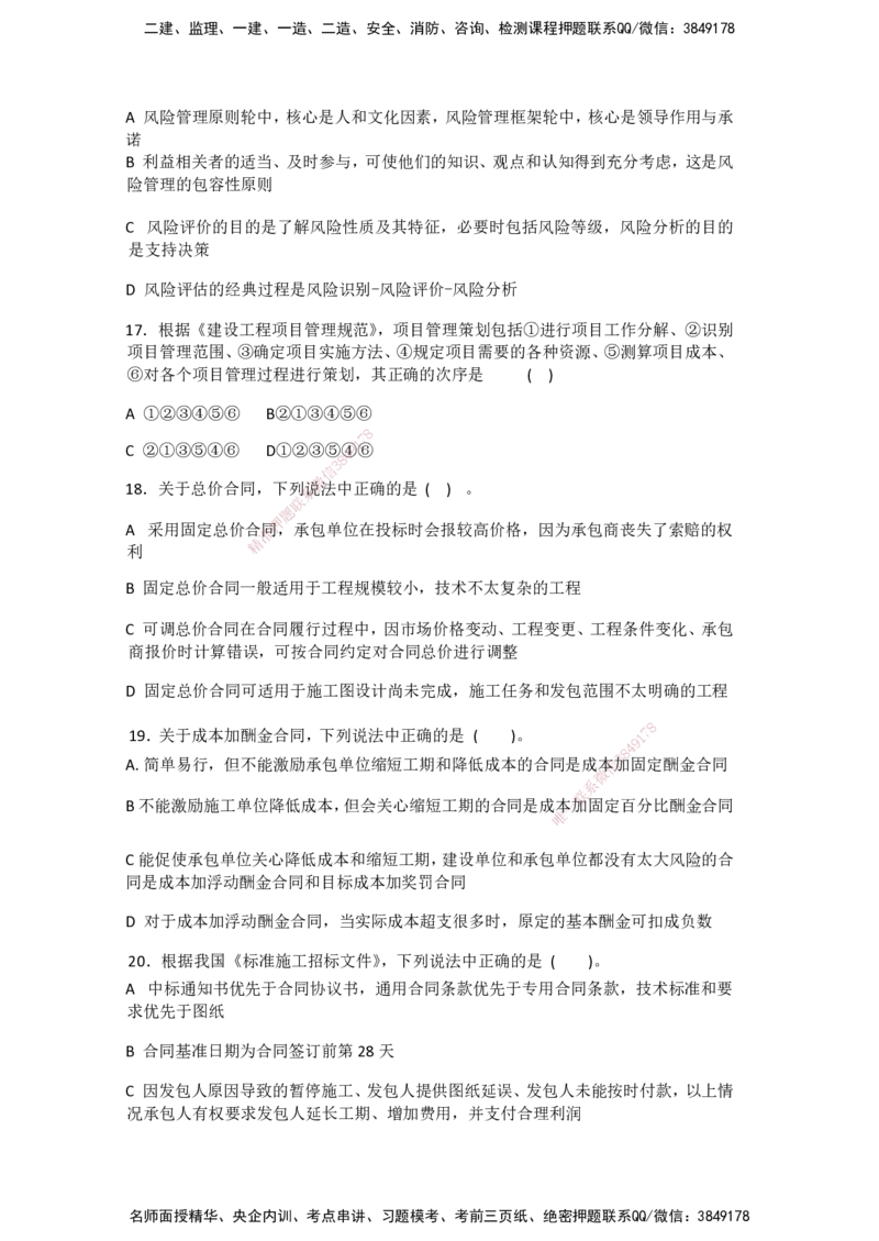 一建管理-模考卷一-朱俊文_2026年一级建造师_2026年一建管理_2025年一建管理SVIP_05-考前密训✿央企特训✿机构普押_22-管理《模考卷2套》SMR