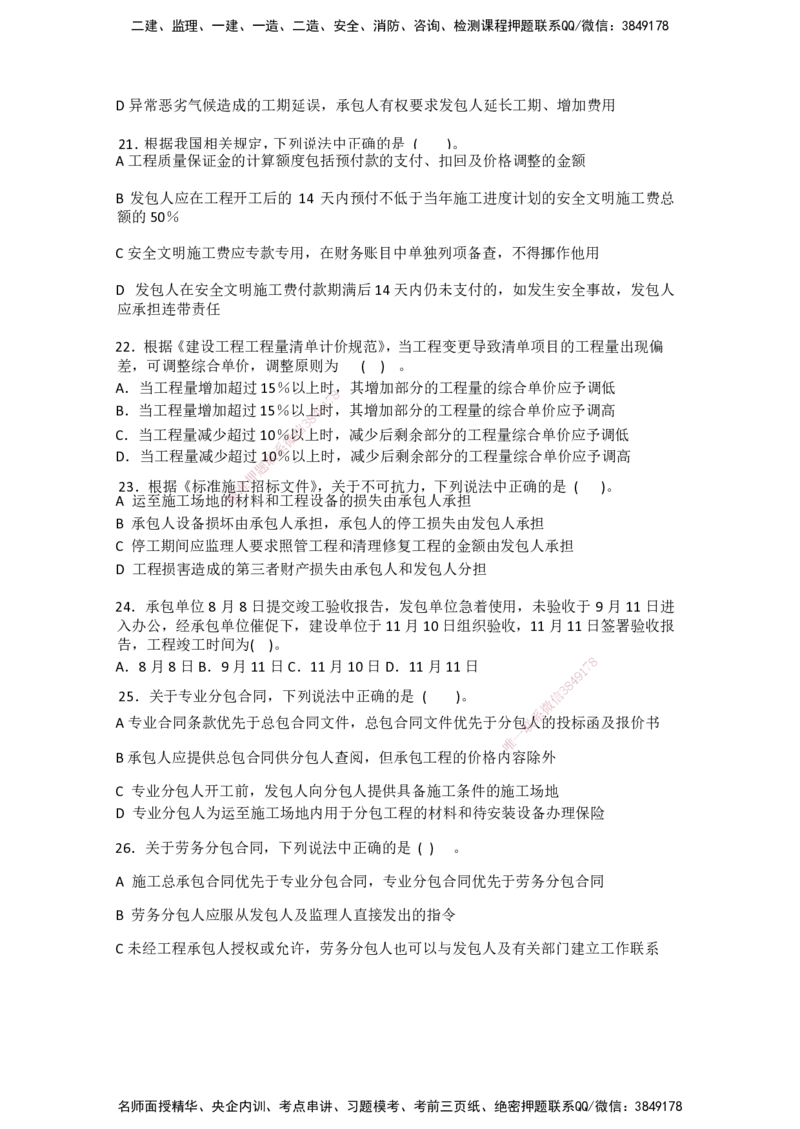一建管理-模考卷一-朱俊文_2026年一级建造师_2026年一建管理_2025年一建管理SVIP_05-考前密训✿央企特训✿机构普押_22-管理《模考卷2套》SMR