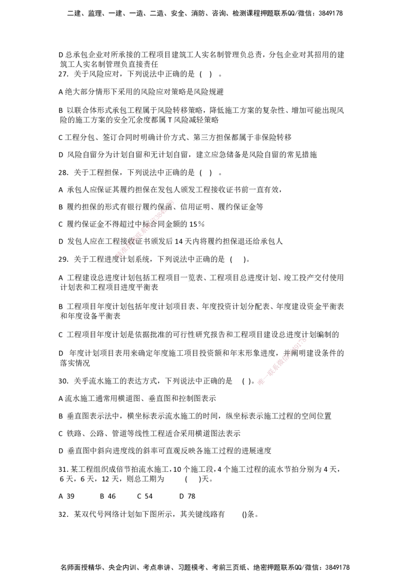 一建管理-模考卷一-朱俊文_2026年一级建造师_2026年一建管理_2025年一建管理SVIP_05-考前密训✿央企特训✿机构普押_22-管理《模考卷2套》SMR