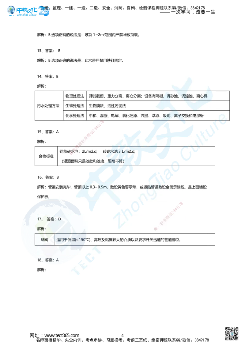 04-2025年一建市政集训B卷：答案及解析_2026年一级建造师_2026年一建市政_2025年一建市政SVIP_05-考前密训✿央企特训✿机构普押_43-市政《集训AB卷》ZJ