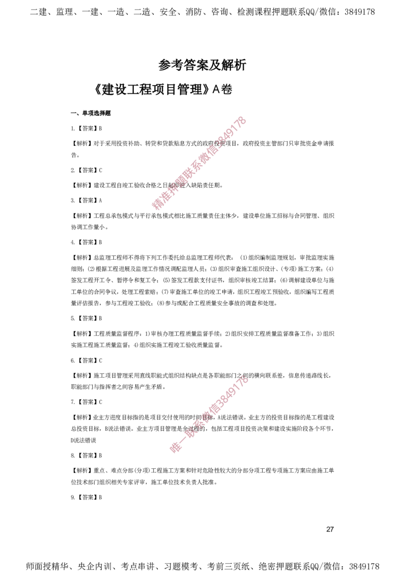 一建管理-夺命20分（涵盖20%元T）-答案解析_2026年一级建造师_2026年一建管理_2025年一建管理SVIP_05-考前密训✿央企特训✿机构普押_68-管理《夺命20分》SMR