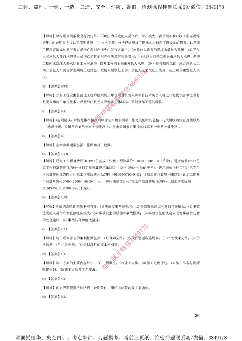 一建管理-夺命20分（涵盖20%元T）-答案解析_2026年一级建造师_2026年一建管理_2025年一建管理SVIP_05-考前密训✿央企特训✿机构普押_68-管理《夺命20分》SMR