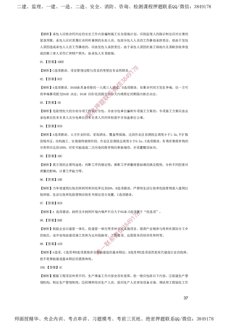 一建管理-夺命20分（涵盖20%元T）-答案解析_2026年一级建造师_2026年一建管理_2025年一建管理SVIP_05-考前密训✿央企特训✿机构普押_68-管理《夺命20分》SMR