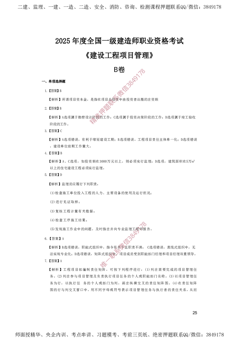 一建管理-夺命20分（涵盖20%元T）-答案解析_2026年一级建造师_2026年一建管理_2025年一建管理SVIP_05-考前密训✿央企特训✿机构普押_68-管理《夺命20分》SMR