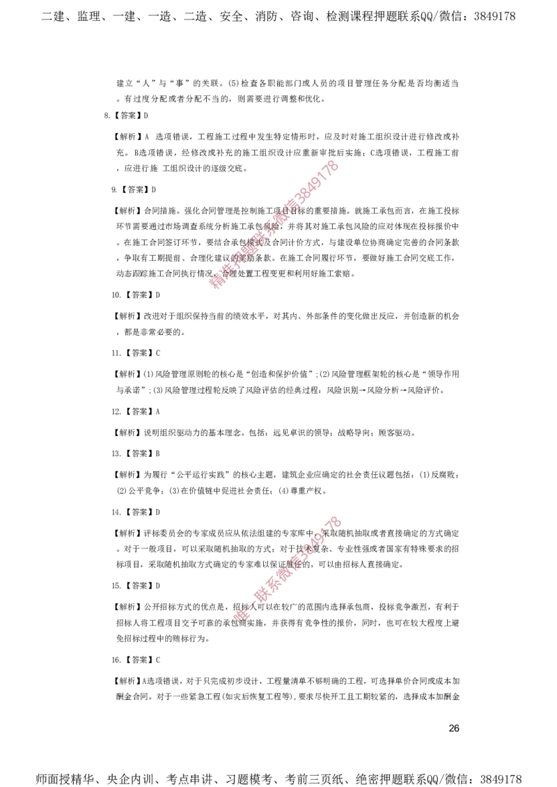 一建管理-夺命20分（涵盖20%元T）-答案解析_2026年一级建造师_2026年一建管理_2025年一建管理SVIP_05-考前密训✿央企特训✿机构普押_68-管理《夺命20分》SMR