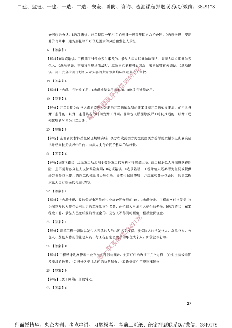 一建管理-夺命20分（涵盖20%元T）-答案解析_2026年一级建造师_2026年一建管理_2025年一建管理SVIP_05-考前密训✿央企特训✿机构普押_68-管理《夺命20分》SMR