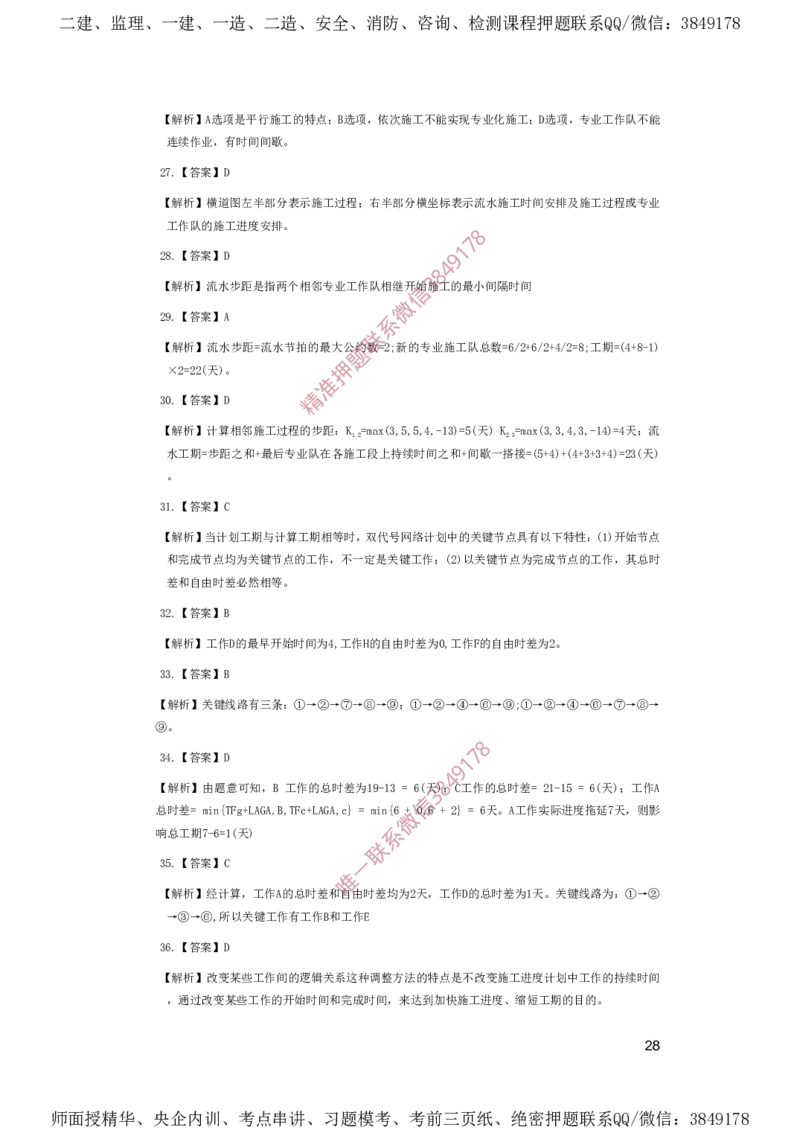 一建管理-夺命20分（涵盖20%元T）-答案解析_2026年一级建造师_2026年一建管理_2025年一建管理SVIP_05-考前密训✿央企特训✿机构普押_68-管理《夺命20分》SMR