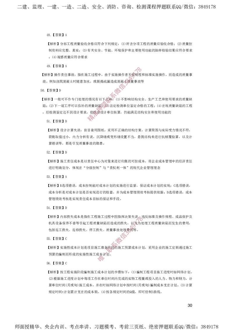 一建管理-夺命20分（涵盖20%元T）-答案解析_2026年一级建造师_2026年一建管理_2025年一建管理SVIP_05-考前密训✿央企特训✿机构普押_68-管理《夺命20分》SMR