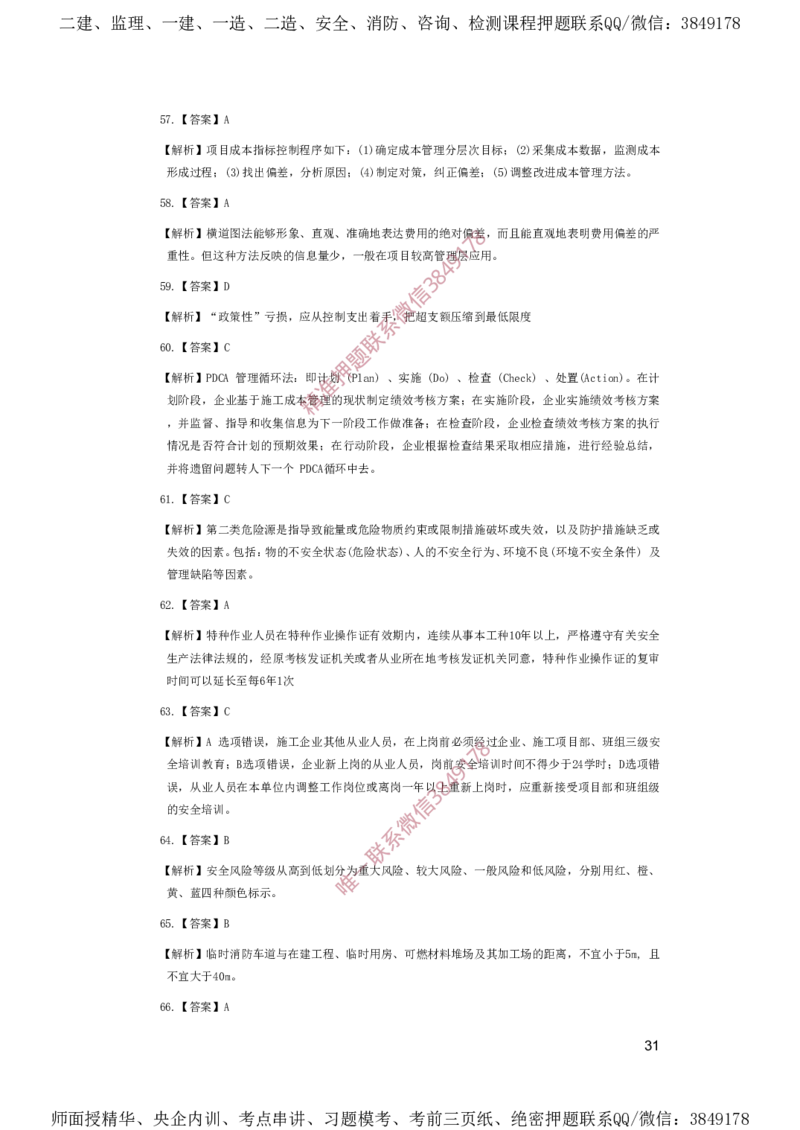 一建管理-夺命20分（涵盖20%元T）-答案解析_2026年一级建造师_2026年一建管理_2025年一建管理SVIP_05-考前密训✿央企特训✿机构普押_68-管理《夺命20分》SMR