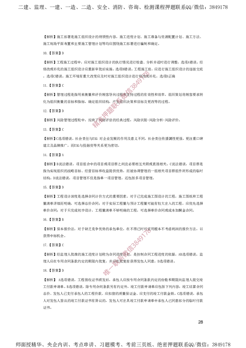 一建管理-夺命20分（涵盖20%元T）-答案解析_2026年一级建造师_2026年一建管理_2025年一建管理SVIP_05-考前密训✿央企特训✿机构普押_68-管理《夺命20分》SMR