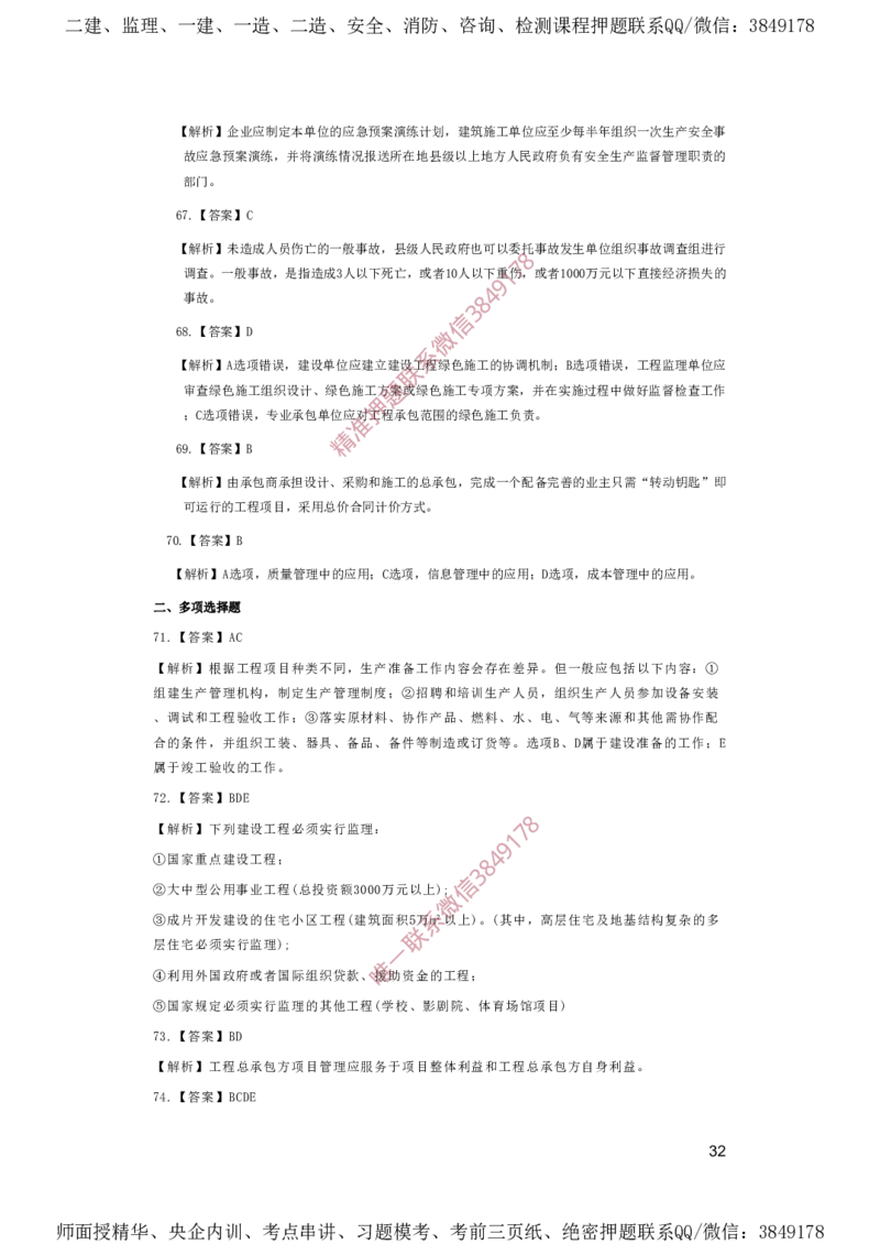 一建管理-夺命20分（涵盖20%元T）-答案解析_2026年一级建造师_2026年一建管理_2025年一建管理SVIP_05-考前密训✿央企特训✿机构普押_68-管理《夺命20分》SMR