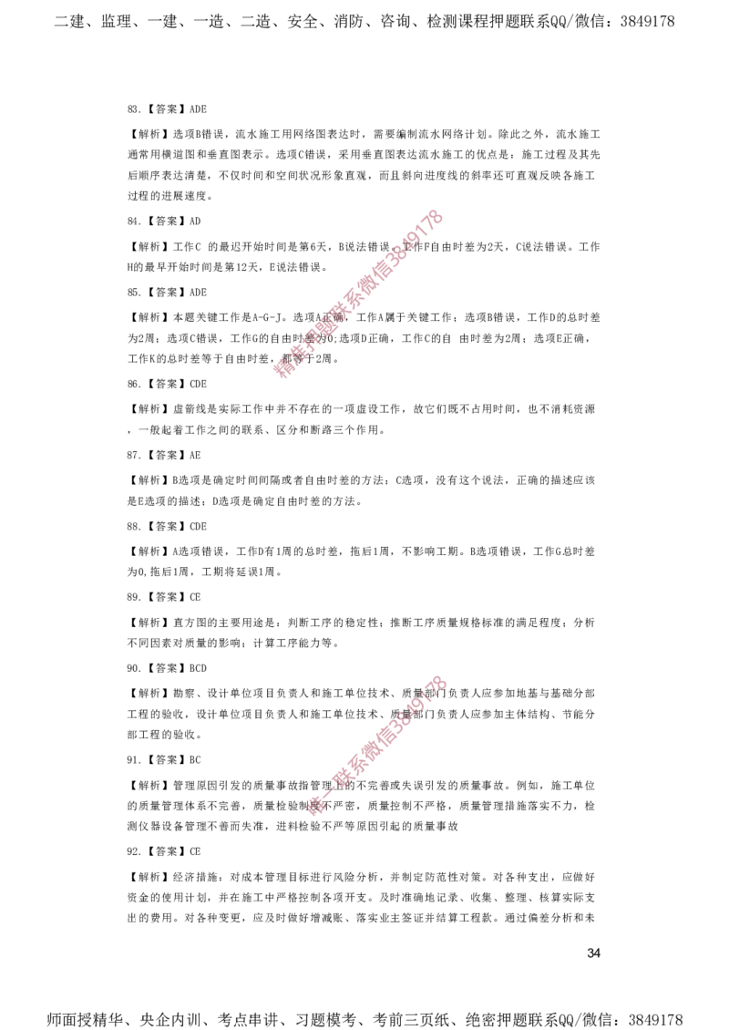 一建管理-夺命20分（涵盖20%元T）-答案解析_2026年一级建造师_2026年一建管理_2025年一建管理SVIP_05-考前密训✿央企特训✿机构普押_68-管理《夺命20分》SMR