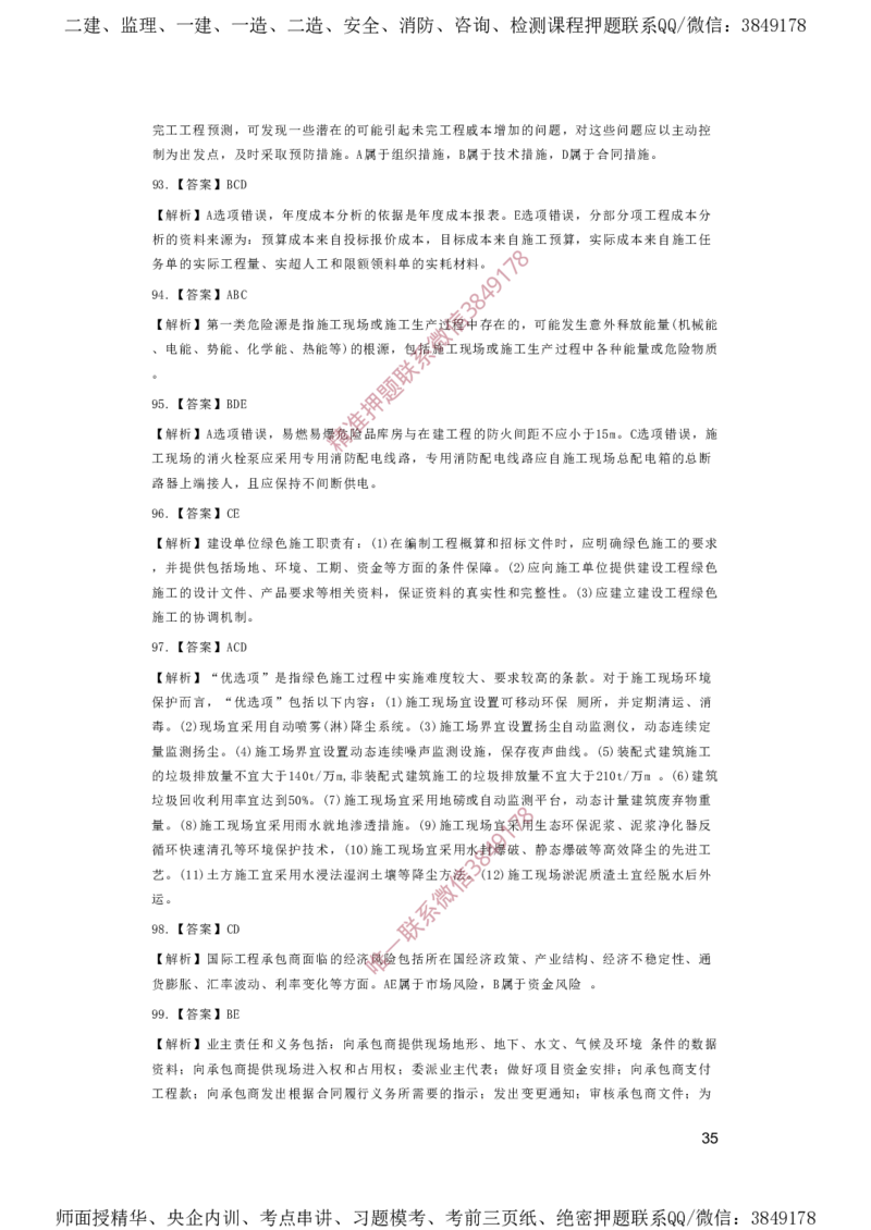 一建管理-夺命20分（涵盖20%元T）-答案解析_2026年一级建造师_2026年一建管理_2025年一建管理SVIP_05-考前密训✿央企特训✿机构普押_68-管理《夺命20分》SMR