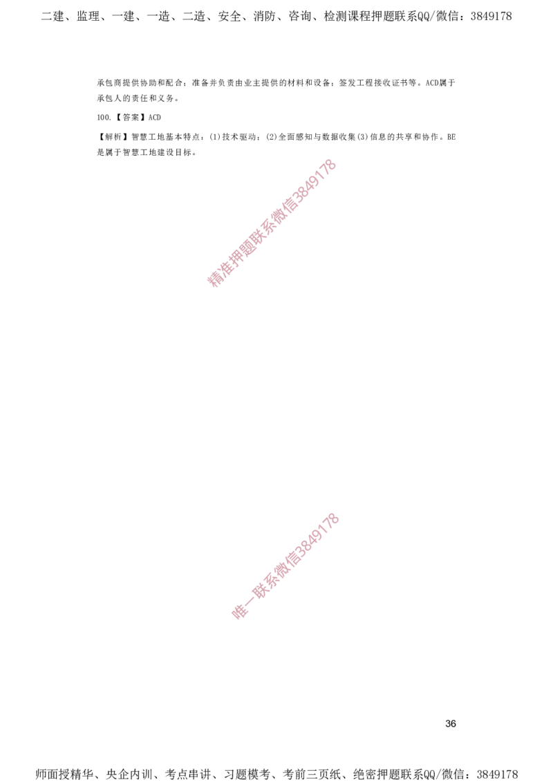 一建管理-夺命20分（涵盖20%元T）-答案解析_2026年一级建造师_2026年一建管理_2025年一建管理SVIP_05-考前密训✿央企特训✿机构普押_68-管理《夺命20分》SMR