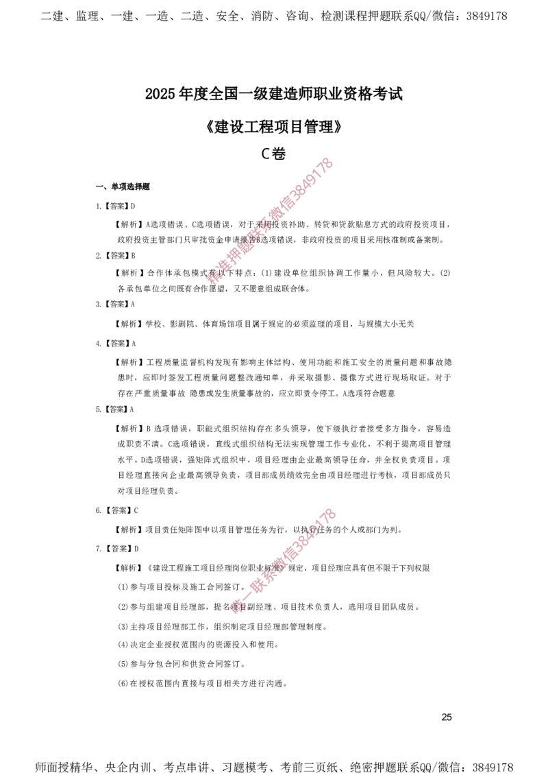 一建管理-夺命20分（涵盖20%元T）-答案解析_2026年一级建造师_2026年一建管理_2025年一建管理SVIP_05-考前密训✿央企特训✿机构普押_68-管理《夺命20分》SMR