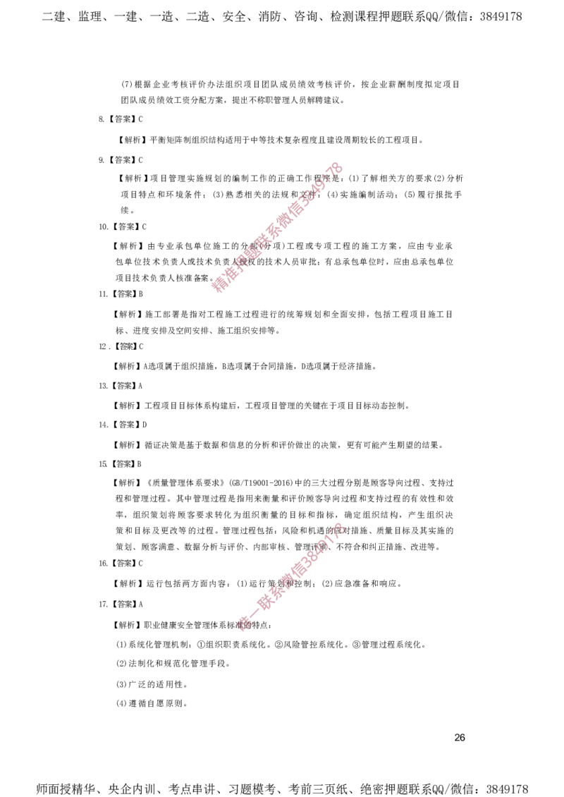 一建管理-夺命20分（涵盖20%元T）-答案解析_2026年一级建造师_2026年一建管理_2025年一建管理SVIP_05-考前密训✿央企特训✿机构普押_68-管理《夺命20分》SMR