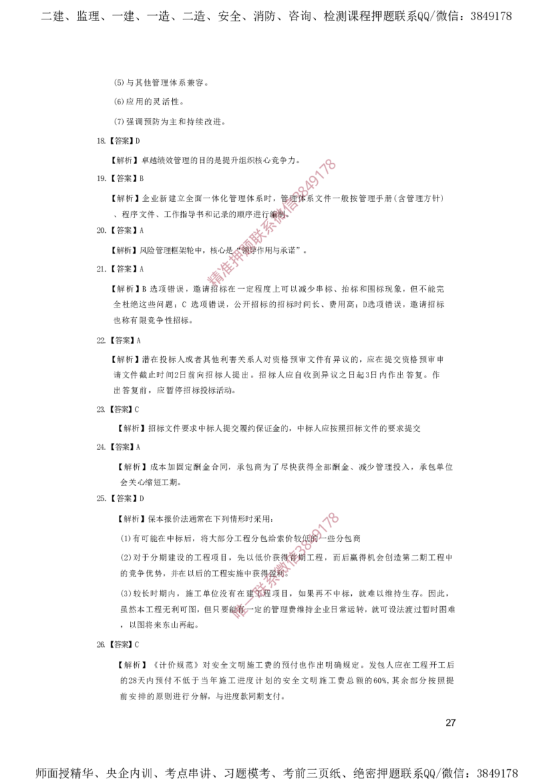 一建管理-夺命20分（涵盖20%元T）-答案解析_2026年一级建造师_2026年一建管理_2025年一建管理SVIP_05-考前密训✿央企特训✿机构普押_68-管理《夺命20分》SMR
