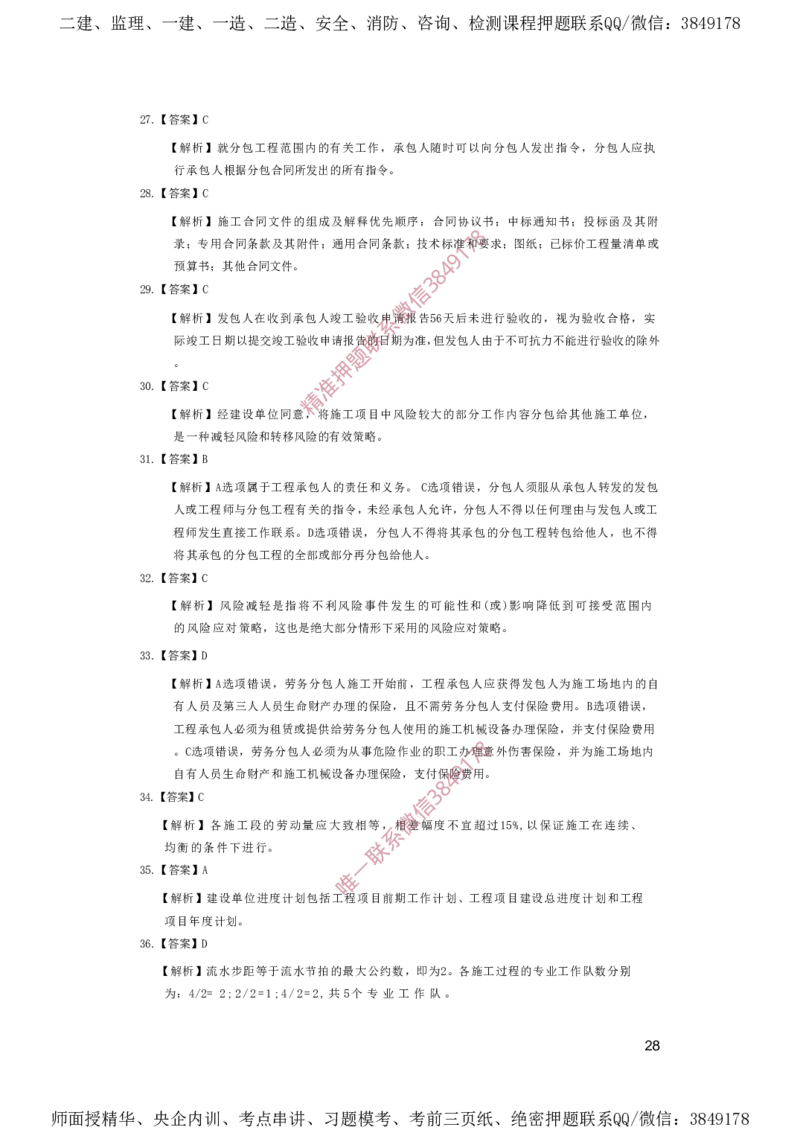 一建管理-夺命20分（涵盖20%元T）-答案解析_2026年一级建造师_2026年一建管理_2025年一建管理SVIP_05-考前密训✿央企特训✿机构普押_68-管理《夺命20分》SMR