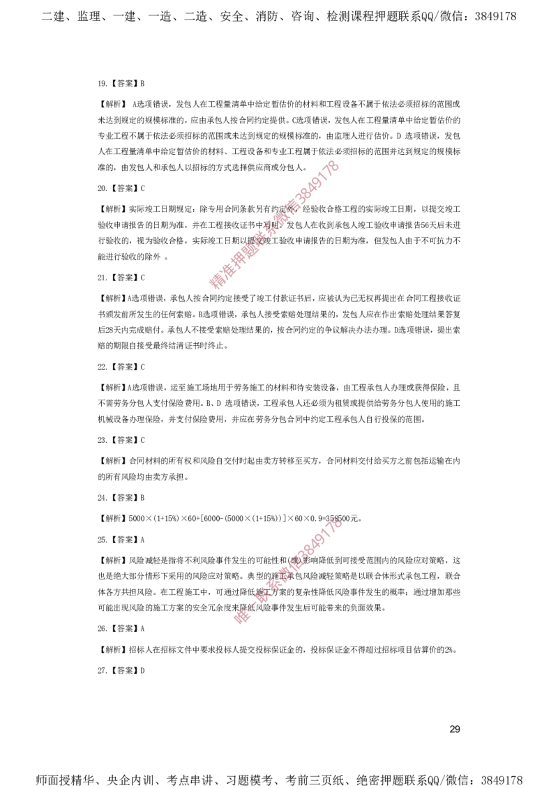 一建管理-夺命20分（涵盖20%元T）-答案解析_2026年一级建造师_2026年一建管理_2025年一建管理SVIP_05-考前密训✿央企特训✿机构普押_68-管理《夺命20分》SMR