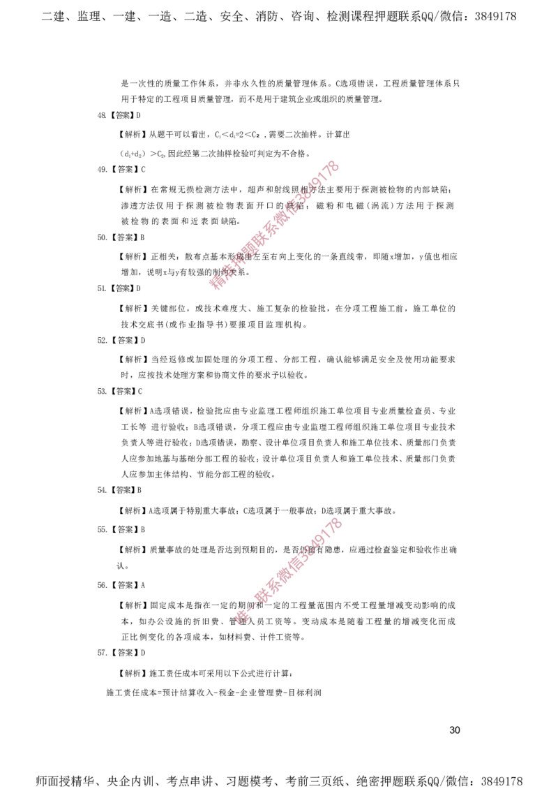 一建管理-夺命20分（涵盖20%元T）-答案解析_2026年一级建造师_2026年一建管理_2025年一建管理SVIP_05-考前密训✿央企特训✿机构普押_68-管理《夺命20分》SMR