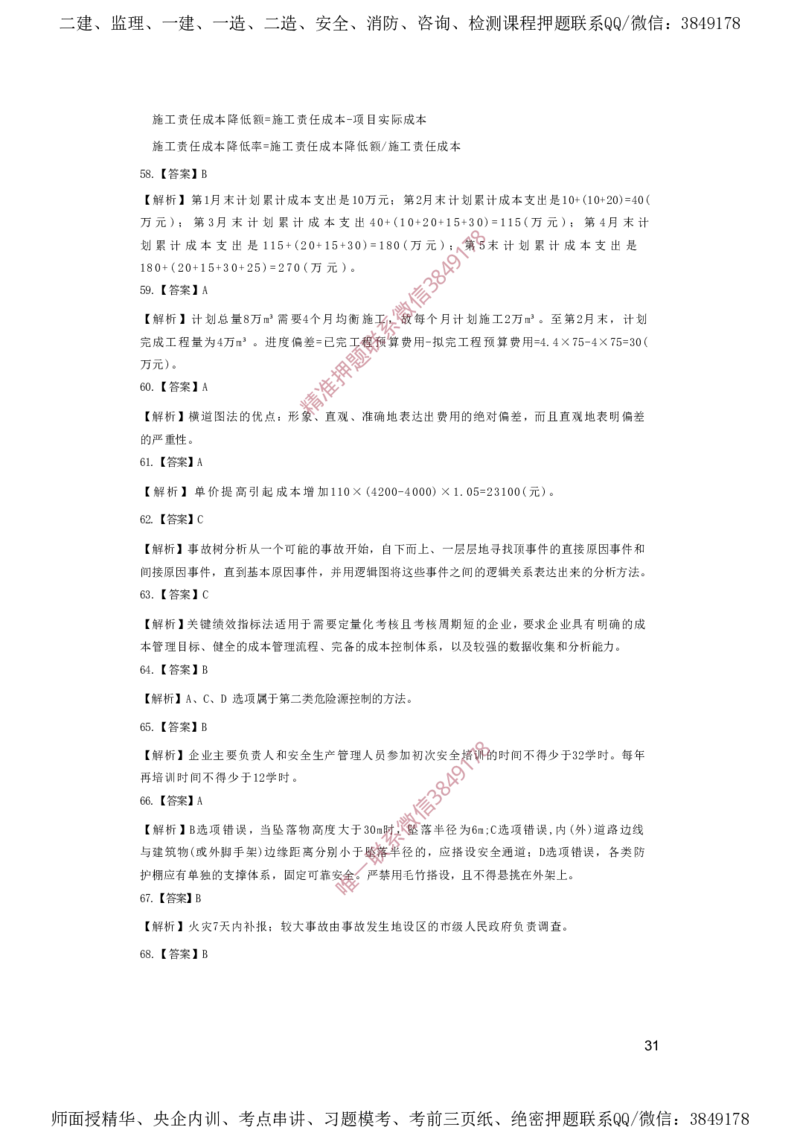 一建管理-夺命20分（涵盖20%元T）-答案解析_2026年一级建造师_2026年一建管理_2025年一建管理SVIP_05-考前密训✿央企特训✿机构普押_68-管理《夺命20分》SMR