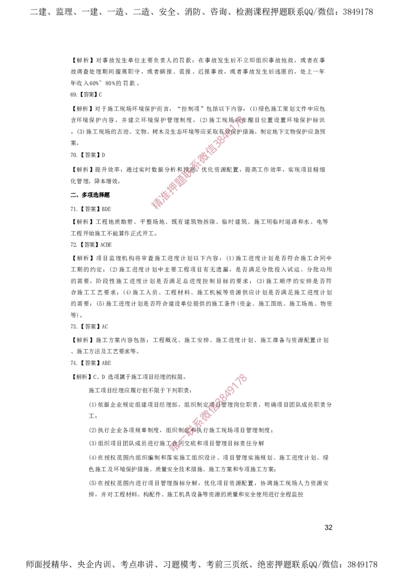 一建管理-夺命20分（涵盖20%元T）-答案解析_2026年一级建造师_2026年一建管理_2025年一建管理SVIP_05-考前密训✿央企特训✿机构普押_68-管理《夺命20分》SMR