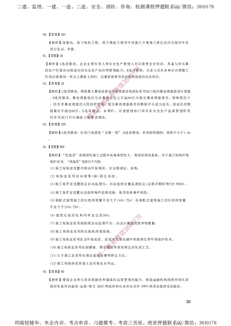 一建管理-夺命20分（涵盖20%元T）-答案解析_2026年一级建造师_2026年一建管理_2025年一建管理SVIP_05-考前密训✿央企特训✿机构普押_68-管理《夺命20分》SMR
