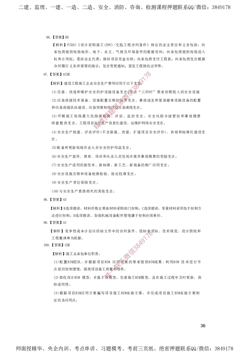 一建管理-夺命20分（涵盖20%元T）-答案解析_2026年一级建造师_2026年一建管理_2025年一建管理SVIP_05-考前密训✿央企特训✿机构普押_68-管理《夺命20分》SMR