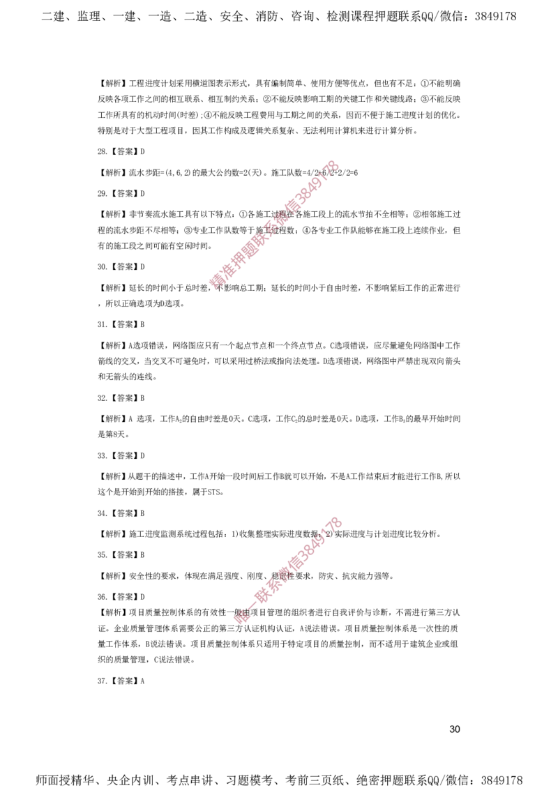 一建管理-夺命20分（涵盖20%元T）-答案解析_2026年一级建造师_2026年一建管理_2025年一建管理SVIP_05-考前密训✿央企特训✿机构普押_68-管理《夺命20分》SMR