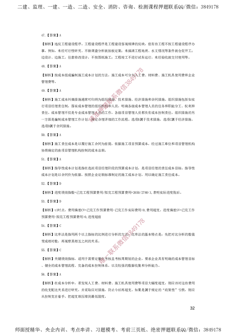 一建管理-夺命20分（涵盖20%元T）-答案解析_2026年一级建造师_2026年一建管理_2025年一建管理SVIP_05-考前密训✿央企特训✿机构普押_68-管理《夺命20分》SMR