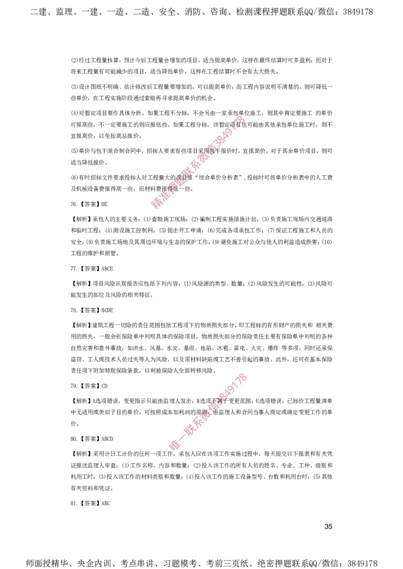 一建管理-夺命20分（涵盖20%元T）-答案解析_2026年一级建造师_2026年一建管理_2025年一建管理SVIP_05-考前密训✿央企特训✿机构普押_68-管理《夺命20分》SMR