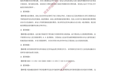 一建管理-夺命20分（涵盖20%元T）-答案解析_2026年一级建造师_2026年一建管理_2025年一建管理SVIP_05-考前密训✿央企特训✿机构普押_68-管理《夺命20分》SMR