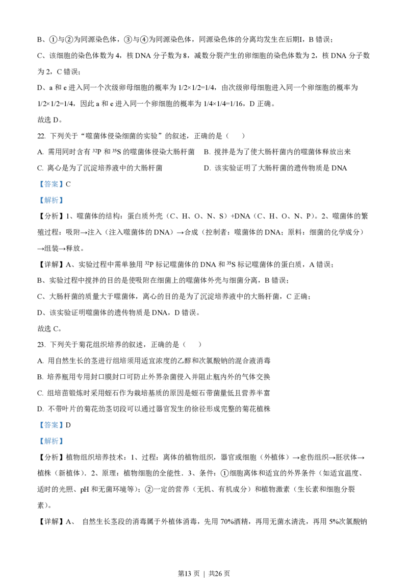 2022年高考生物试卷（浙江）（6月）（解析卷）_生物历年高考真题_新&middot;PDF版2008-2025&middot;高考生物真题_生物（按省份分类）2008-2025_2008-2025&middot;（浙江）生物高考真题