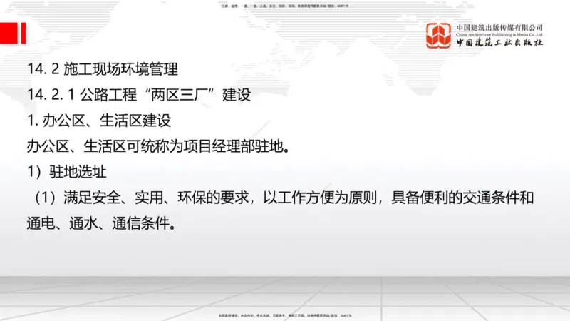 B35节：14.2施工现场环境管理-15.1.6公路工程试验管理（08.15）_2026年一级建造师_2026年一建公路_2025年一建公路SVIP_02-基础精讲✿高端面授✿深度强化_讲义
