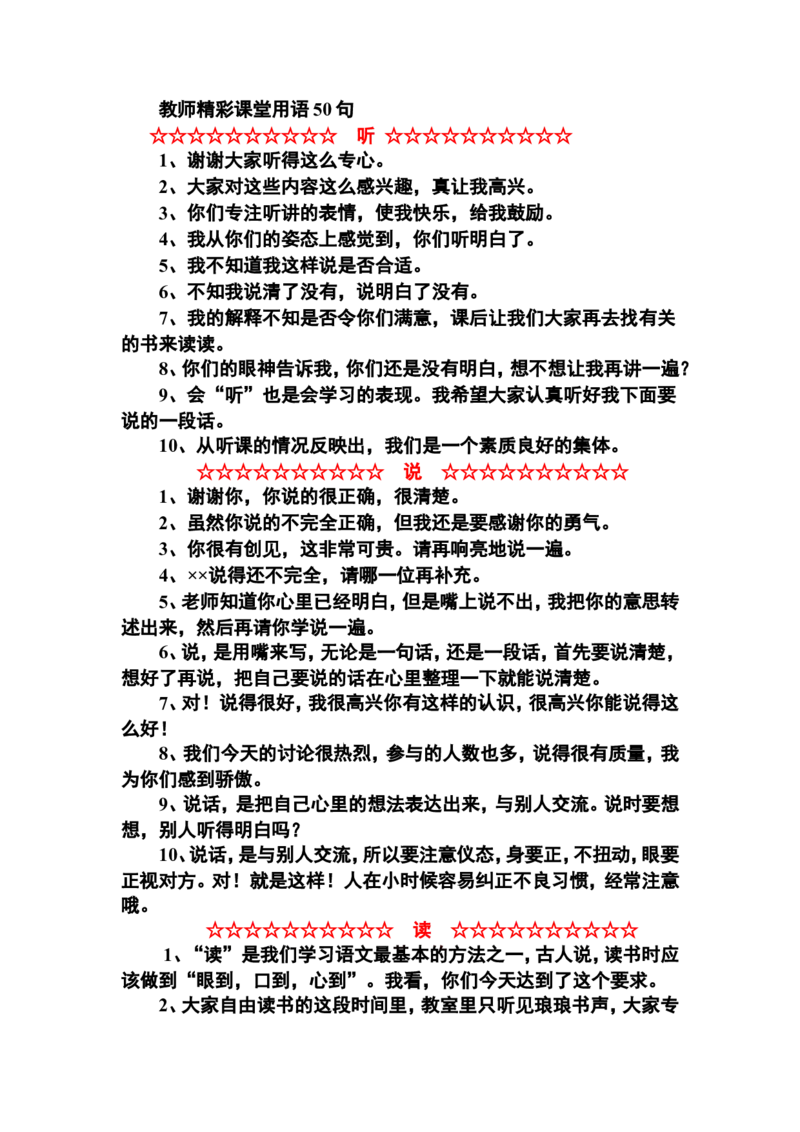 教师精彩课堂用语50句_一年级语文上册（统编版）_全套教学资源_课件教案2_语文1年级上册辅教资料_资源包_备课辅助_教学课堂衔接语+学生评语_教师课堂用语