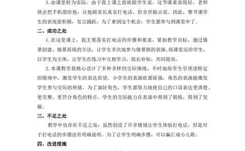 口语交际：打电话教学反思_一年级语文下册（统编版）_老课标资料_教案反思+导学案_教学反思