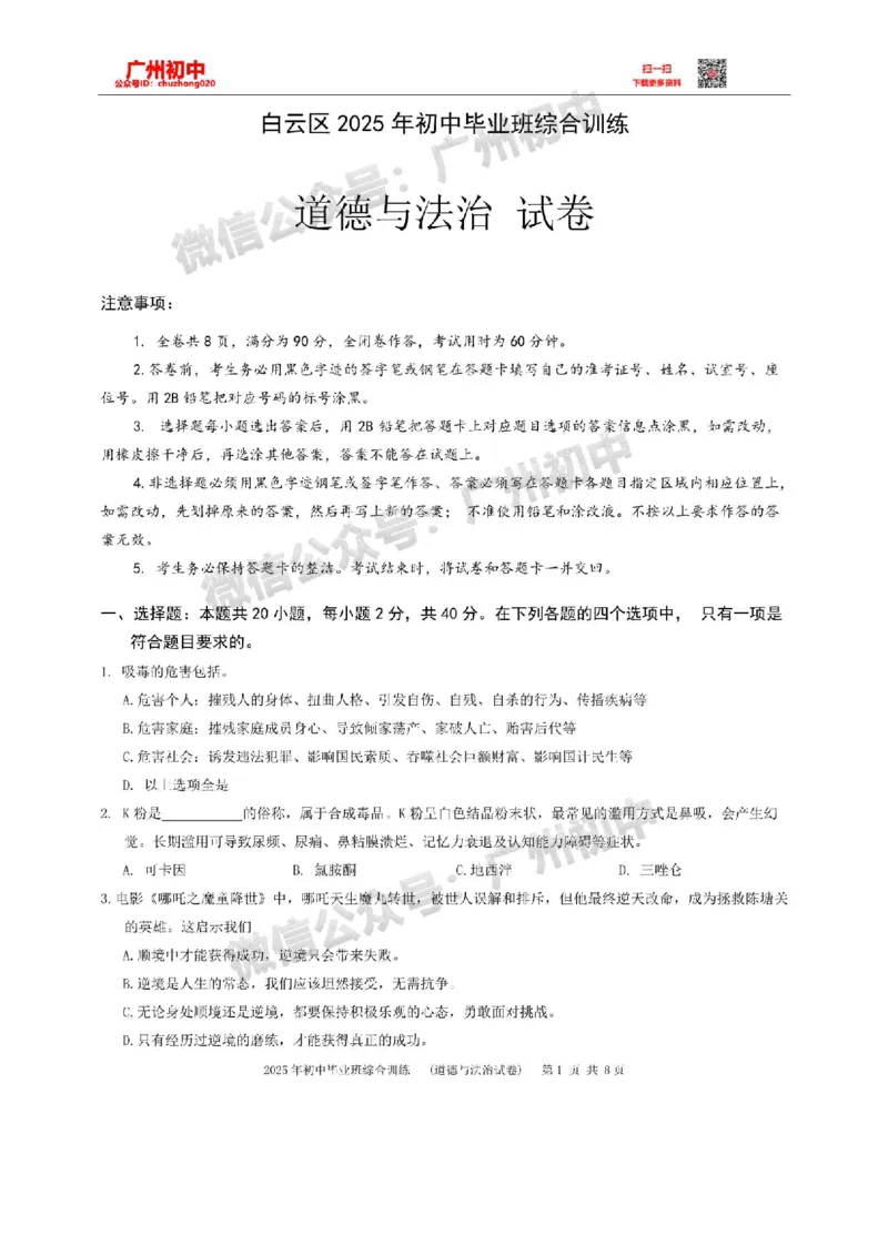 2025白云区中考一模道德与法治试卷_广州九上月考+期中+期末+一模二模+中考真题_广州2025年中考一模_2025年11区中考一模_白云区